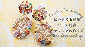 スパンコールのお花ピアスの作り方 初心者でも簡単 Embroidery Earrings Youtube スパンコールのお花ピアスの作り方 初心者でも簡単 Embroidery Earrings Youtube