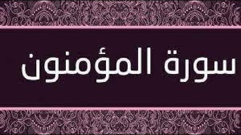 الشيخ ابو بكر الشاطري سورة المؤمنون