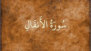 سورة الأنفال مكتوبة بدون صوت بخط كبير وواضح للتلاوة كتابة خط العثماني بالتشكيل