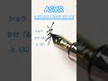 #人気の名前 #男の子#ASMR #筆記音 #万年筆 #ファーバーカステル