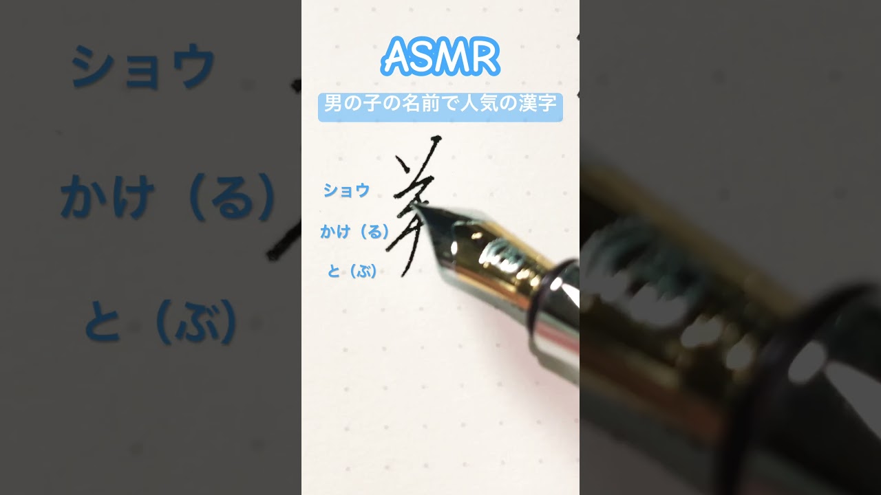 #人気の名前 #男の子#ASMR #筆記音 #万年筆 #ファーバーカステル