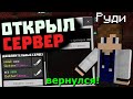 Руди Тв вернулся! Открыл сервак, играем вместе