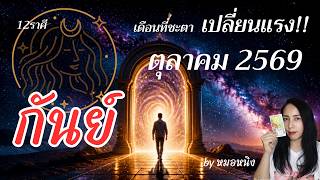 ราศีกันย์♍️ดวงเดือนตุลาคม 2569/2026 #tarot #ดูดวง #ราศีกันย์ 