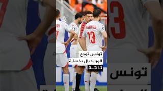 المنتخب التونسي يودع المونديال بخسارة ثالثة أمام المنتخب الهولندي