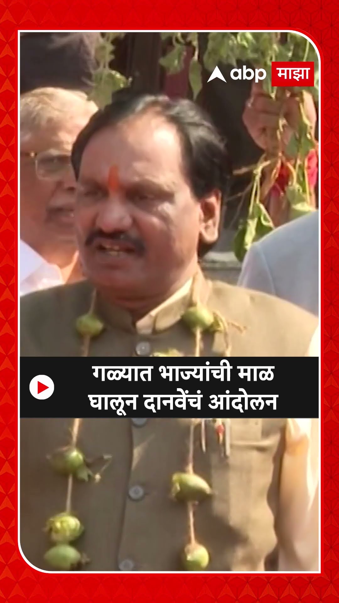 Ambadas Danve Protest : गळ्यात भाज्यांची माळ घालून दानवेंचं आंदोलन