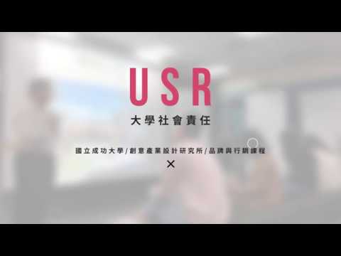 國立成功大學-大學社會責任 USR計畫 鎮北坊桌遊開發設計（第一輯）