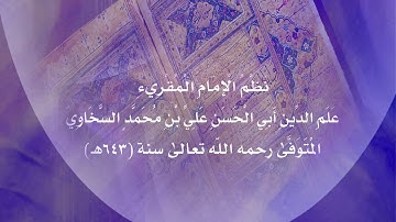 هداية المرتاب للإمام علم الدين السخاوي أداء فضيلة القارئ سعد الغامدي