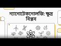 ন্যানোটেকনোলজি নাকি ক্ষুদ্র বিপ্লব