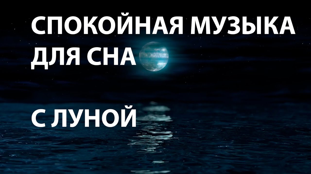 Спокойная музыка для сна слушать без рекламы. Спокойная мелодия для засыпания. Музыка для сна. Мелодия сна. Спокойная музыка для сна.