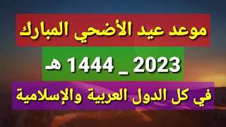 موعد عيد الأضحى 2023  موعد أول أيام عيد الأضحى 2023 _ 1444 في السعودية ومصر الدول العربية والإسلامية