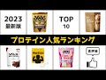 【2023年最新】プロテイン人気ランキング TOP10【おすすめ】