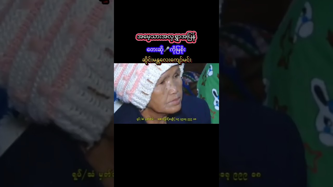 အမေ့သားအလှရွှာအပြန် #တေးဆို🎤ကိုမြစိုး #ဆိုင်းမန္တလေးကျော်မင်း