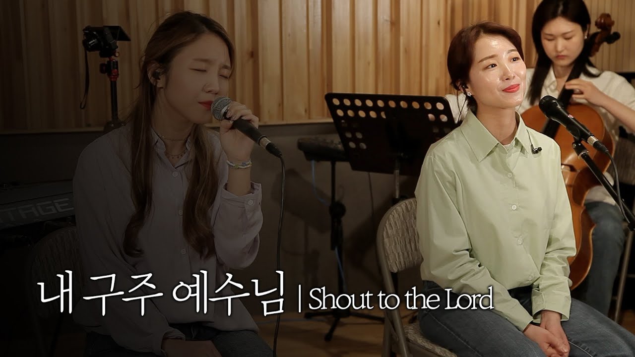 [온누리워십 순모임찬양] 내 구주 예수님_Shout to the Lord