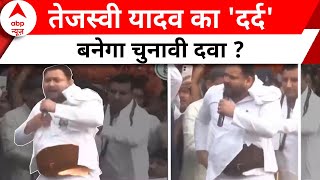 Lok Sabha Election 2024: Tejashwi Yadav ने अपने कमर दर्द को भुनाया चुनावी मौसम ! | Bihar Politics