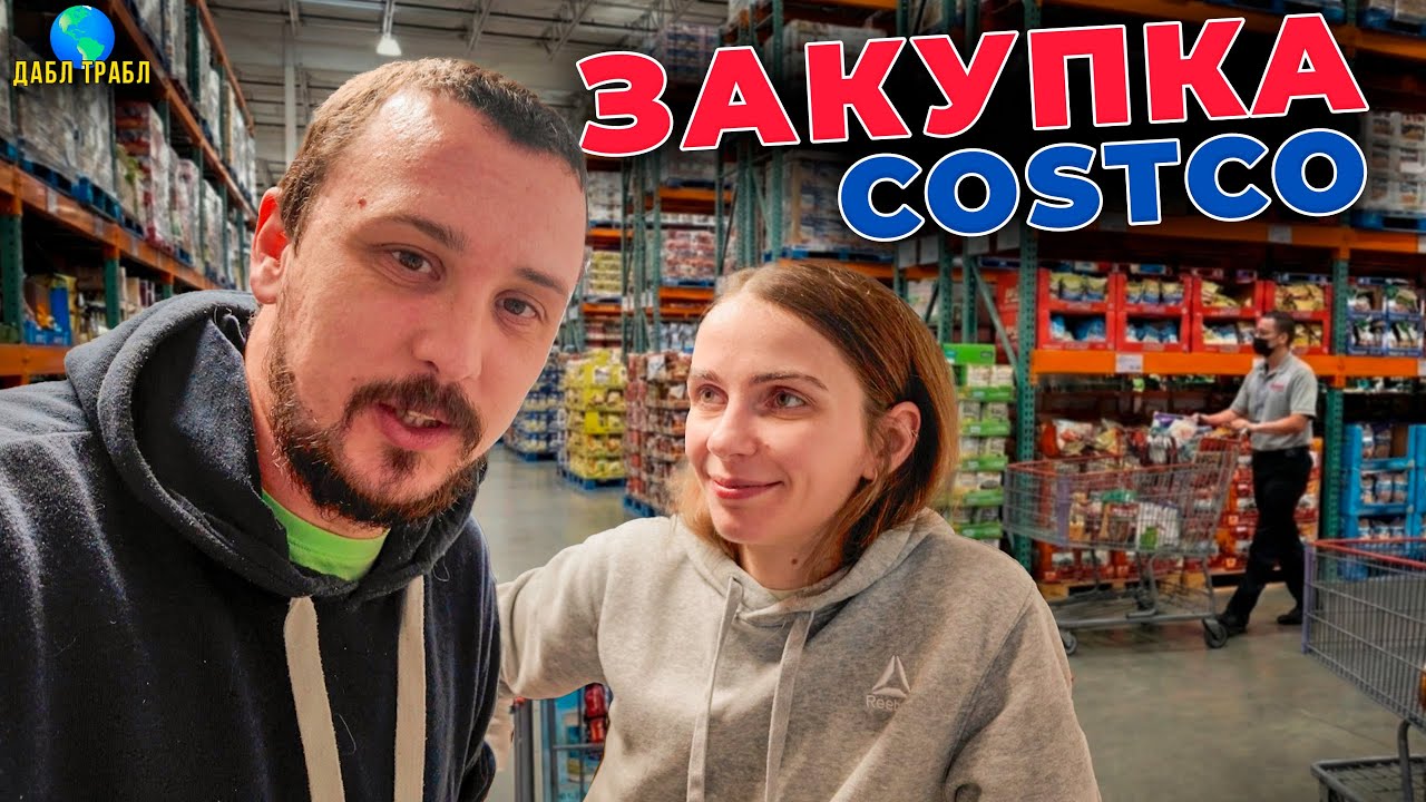 ЦЕНЫ на ПРОДУКТЫ в США 2026 | ЗАКУПКА в COSTCO
