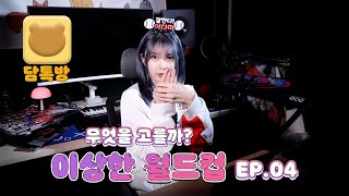 [Dreamcatcher Dami] 담톡방 Ep.04 | 무엇을 고를까? 이상한 월드컵🤭 (Eng)