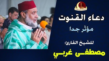 دعاء القنوت، مؤثر جدا، للشيخ القارئ: مصطفى غربي / Beautiful Emotional - Dua Qunoot - Mustapha Gharbi