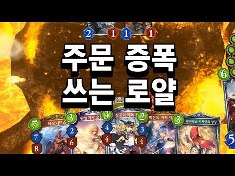 [섀도우버스] 지휘관 코스트 실화냐? 주문 증폭 쓰는 로얄 - Shadowverse
