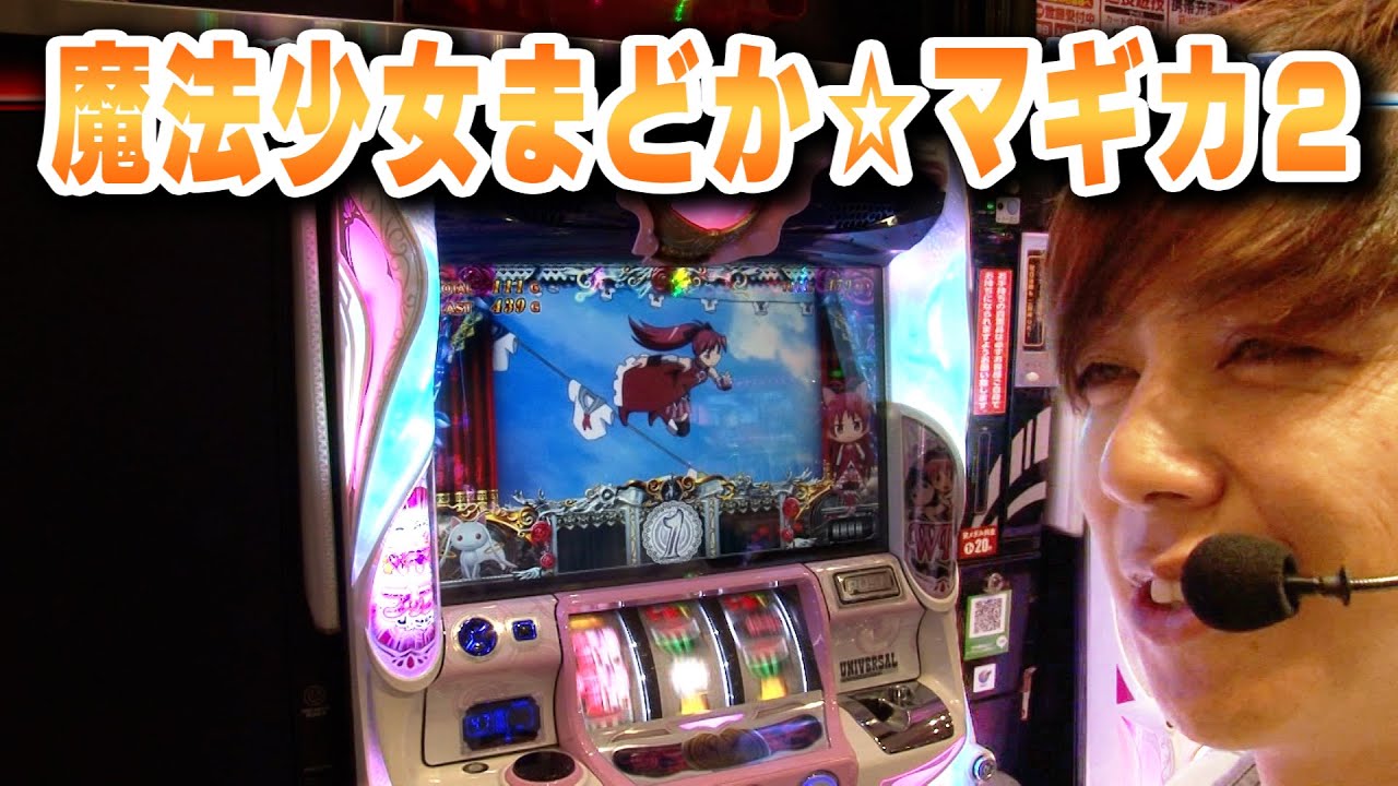 SLOT魔法少女まどか☆マギカ2】 421話 - YouTube