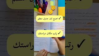 كيف أنظم وقتي للدراسة ؟ | نصائح لتنظيم الوقت 📚🕙