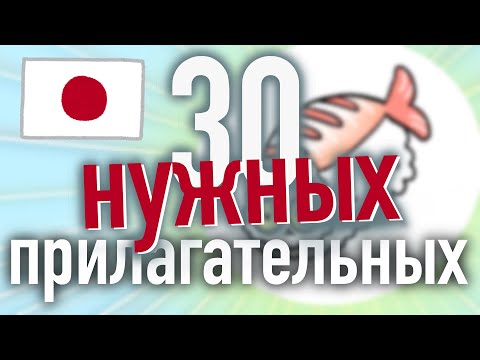 Видео: Японский язык для начинающих [важнейшие прилагательные на слух]