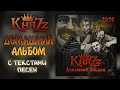 КняZz (Князь) - Домашний альбом (2020 г.)