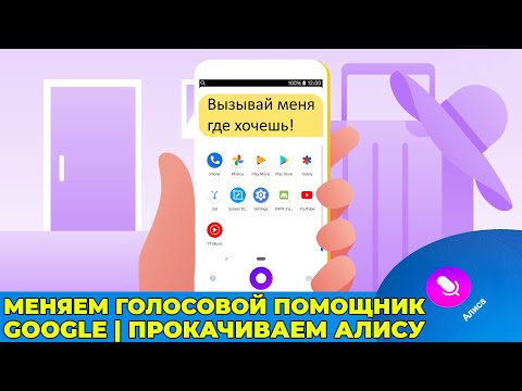 Как сделать Алису голосовым помощником по умолчанию и запускать ее из любого приложения