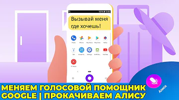 Как сделать Алису голосовым помощником по умолчанию и запускать ее из любого приложения