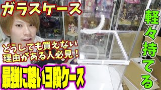 軽いフィギュアケースが欲しい人必見！誰でも軽々持てる３段ケースを紹介！