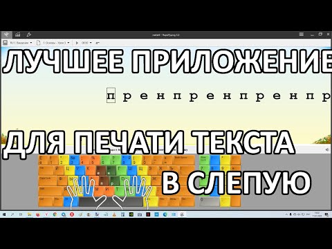 Лучшее приложение для печати текста в слепую : RapidTyping 5