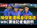 WBC經典賽台灣隊首戰