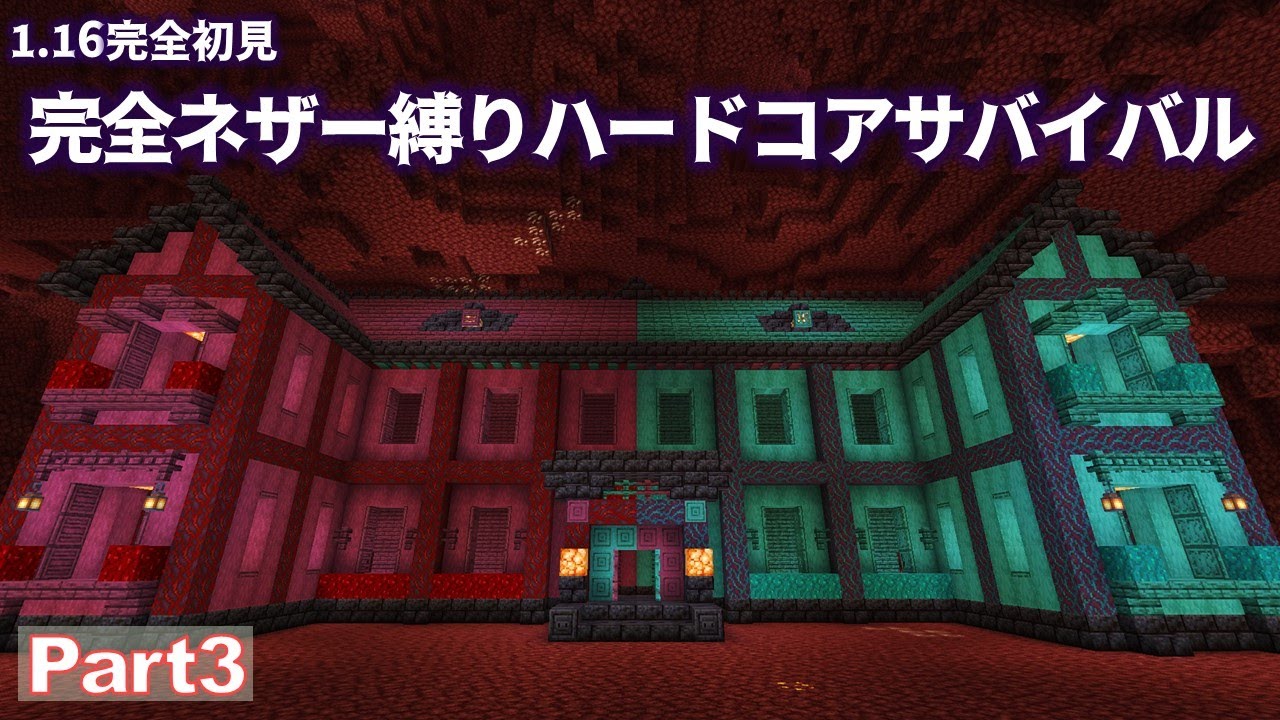 【Minecraft】1.16完全初見 完全ネザー縛り ハードコアサバイバル part3【ゆっくり実況】