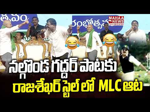 నల్గొండ గద్దర్ పాట | MLC Dance For Nalgonda Gaddar Song At Nalgonda Public Meeting | Mahaa Telangana
