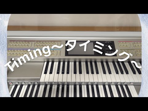#53 エレクトーン演奏　Timing〜タイミング〜 