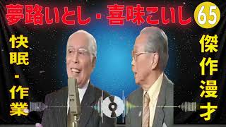 夢路いとし・喜味こいし 傑作漫才+コント#65【睡眠用・作業用