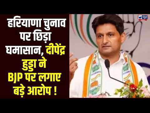 Deepender Hooda का दावा- BJP और Election Commission में मिलीभगत | India News Haryana