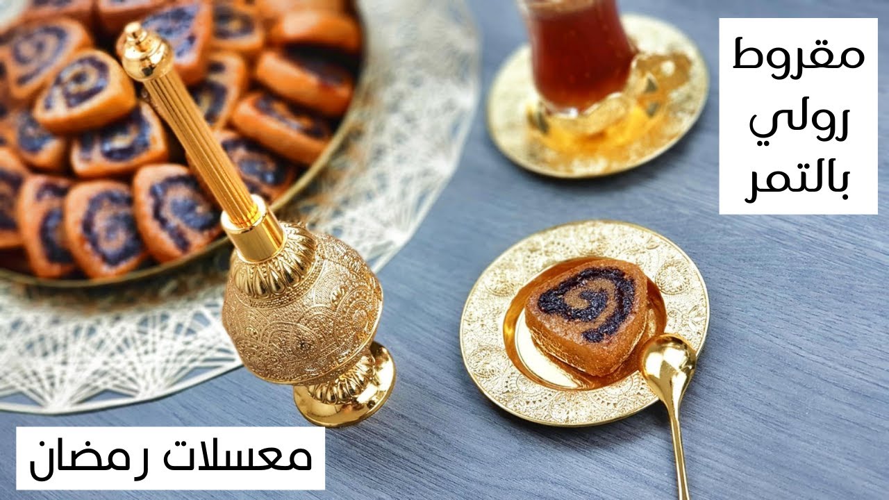معسلات رمضان 🌙🌙 مقروط رولي بعجينة  التمر MAKROUT ROULÉ AUX DATTES