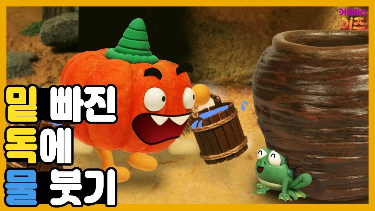 밑 빠진 독에 물 붓기｜깨진 독에 물을 부으면???ㅣ박깨비의 속담놀이｜TV유치원ㅣKBS 방송