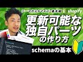 【Shopify制作・テーマカスタマイズ】更新可能な独自パーツをschemaで作成する基本的なコード編集・構築方法を紹介します。