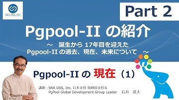 【Part2】Pgpool-II の紹介 〜誕生から 17年目を迎えた Pgpool-II の過去、現在、未来について〜