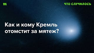 Кого назначат виновными за «марш» Пригожина - его лично, ЧВК или спецслужбы?