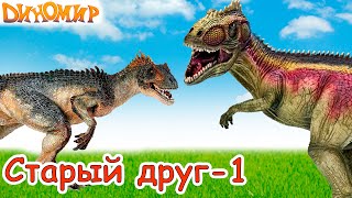 Динозавры мультфильм Заурофаганакс против Гиганотозавра. Старый друг-1. Диномир