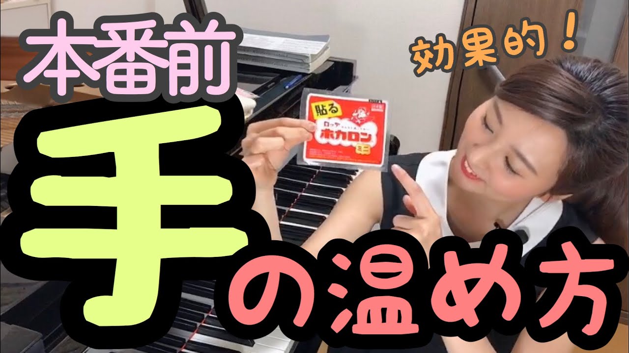 本番前の手の温め方 森本麻衣 Youtube