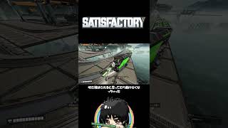 【検証】走行中の電車に特攻したら、そのまま誘拐されましたｗ#shorts  #ゲーム実況 #Satisfactory #サティスファクトリー #切り抜き