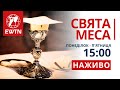 Свята Меса (15:00) і молебень про мир в Україні, каплиця EWTN та КМЦ