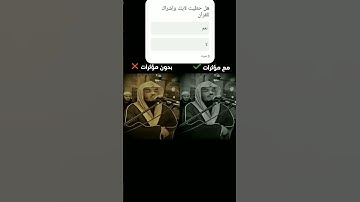 مقارنة بين ياسر الدوسري مؤثرات وبدون مؤثرات سورة المؤمنون القارئ ياسر الدوسري #اكسبلور
