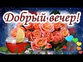 Добрый вечер! Хорошего настроения! Музыкальное пожелание С Добрым Вечером!