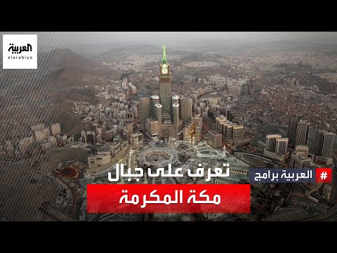 من الحرمين تعرف على أشهر 7 جبال في مكة المكرمة