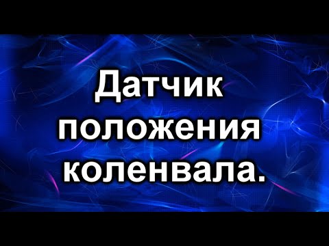 Датчик коленвала Тойота