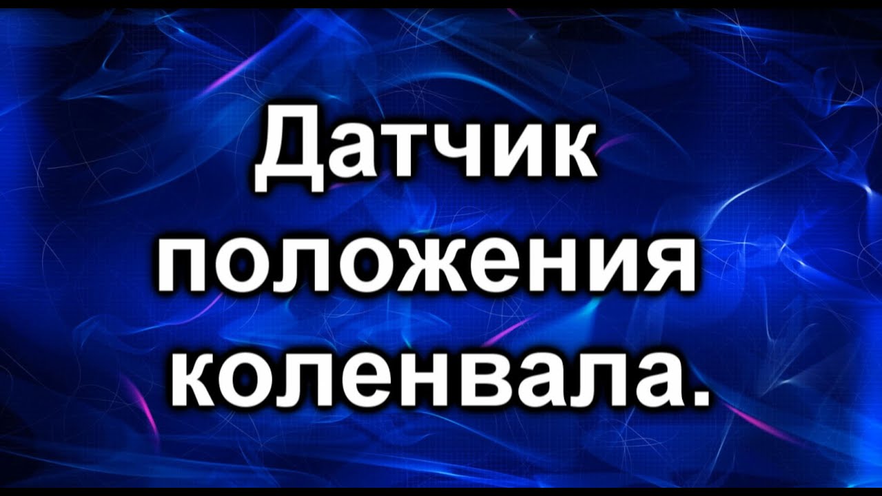 Датчик коленвала Тойота - YouTube